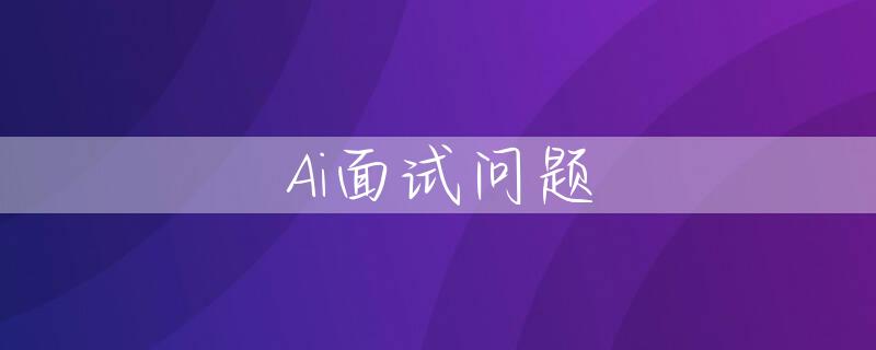 Ai面试问题