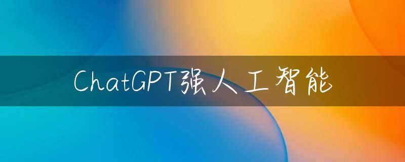 ChatGPT强人工智能