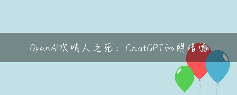 OpenAI吹哨人之死：ChatGPT的阴暗面