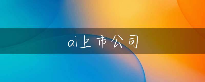 ai上市公司