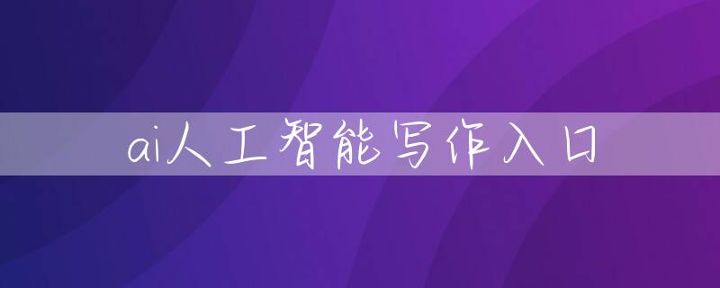 ai人工智能写作入口