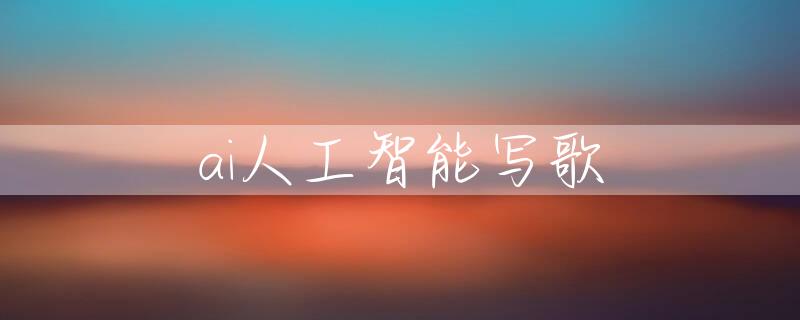 ai人工智能写歌