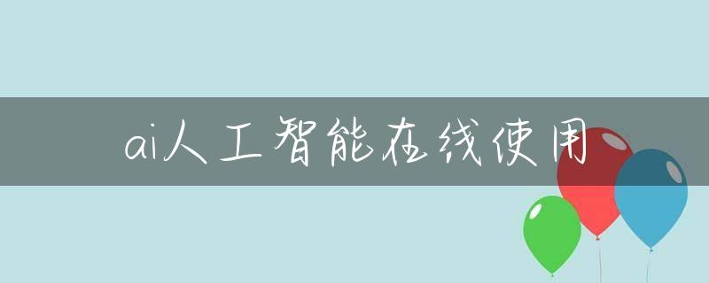 ai人工智能在线使用