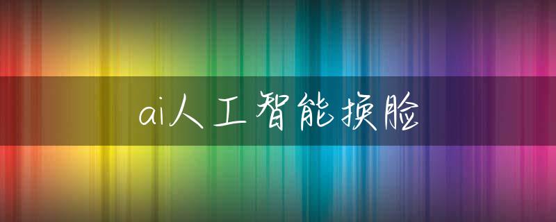 ai人工智能换脸