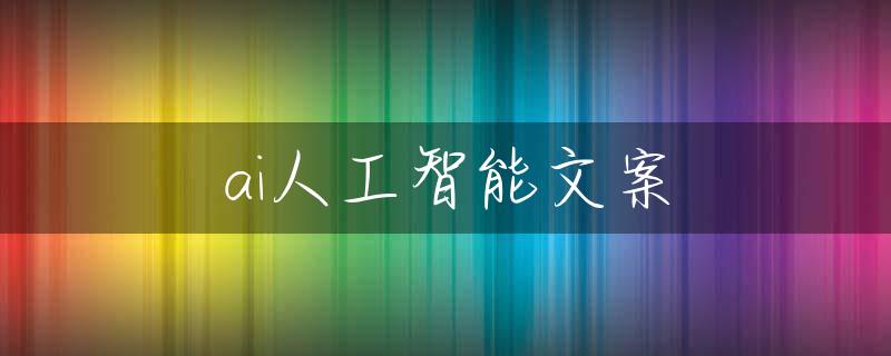 ai人工智能文案