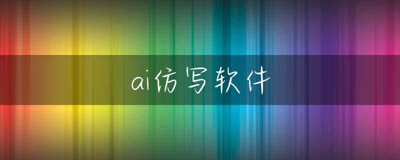 ai仿写软件