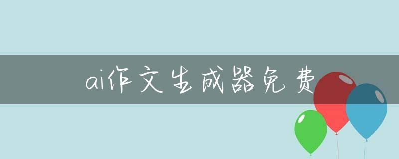 ai作文生成器免费
