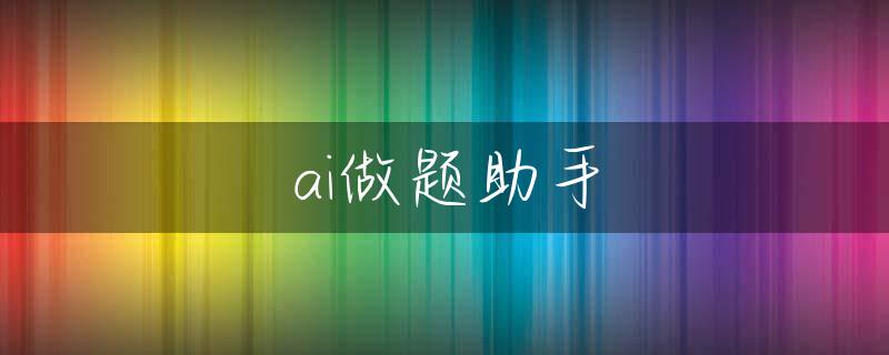 ai做题助手