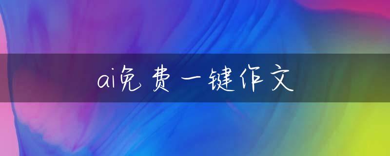 ai免费一键作文