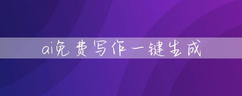 ai免费写作一键生成
