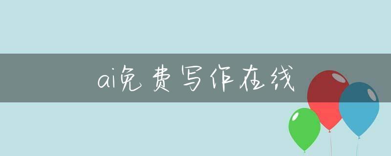 ai免费写作在线