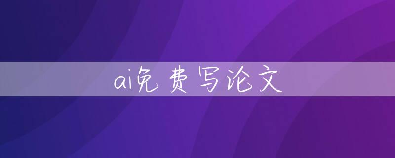 ai免费写论文