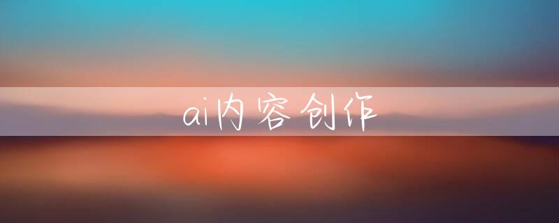 ai内容创作