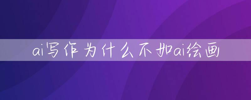 ai写作为什么不如ai绘画