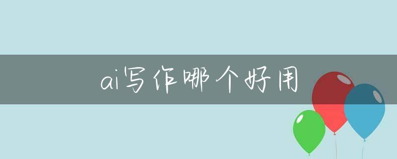 ai写作哪个好用