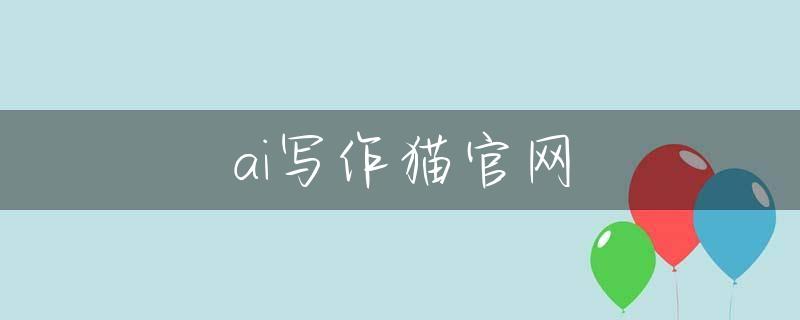 ai写作猫官网