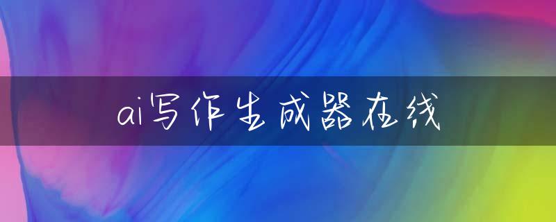 ai写作生成器在线