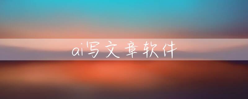 ai写文章软件
