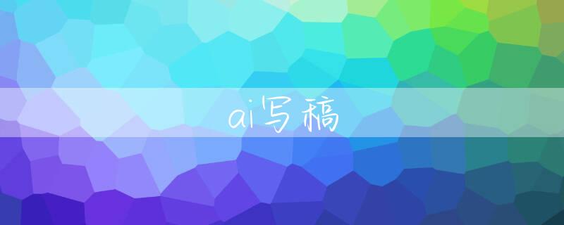 ai写稿