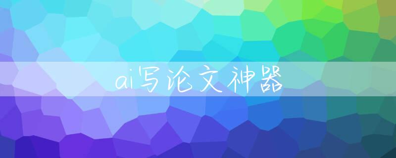 ai写论文神器