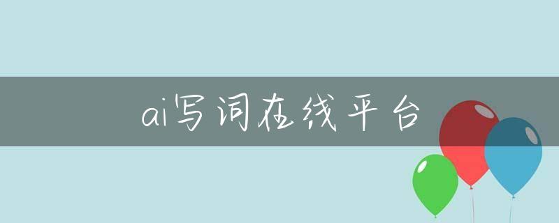 ai写词在线平台