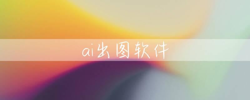 ai出图软件