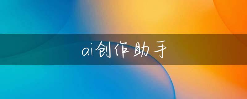 ai创作助手