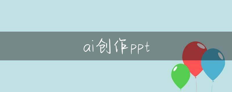 ai创作ppt