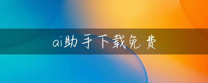 ai助手下载免费