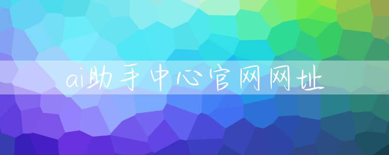 ai助手中心官网网址