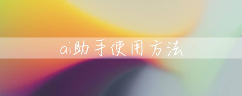 ai助手使用方法