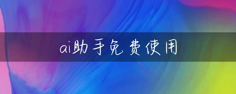 ai助手免费使用