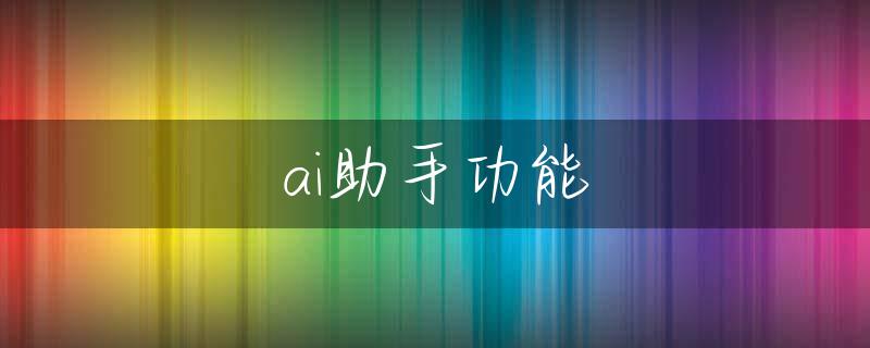 ai助手功能