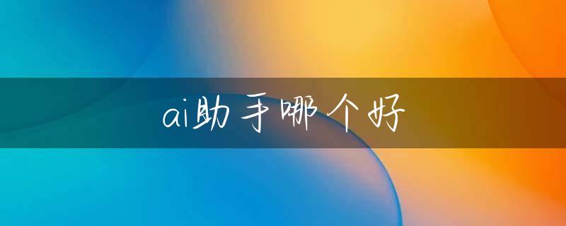 ai助手哪个好