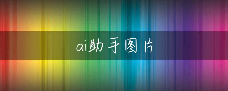 ai助手图片