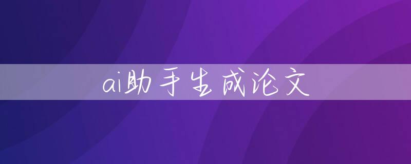 ai助手生成论文