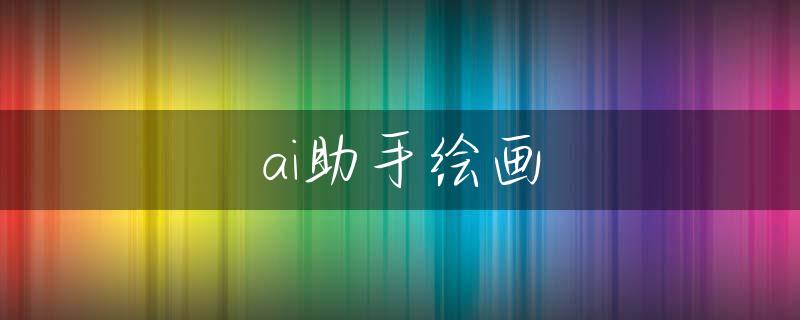 ai助手绘画