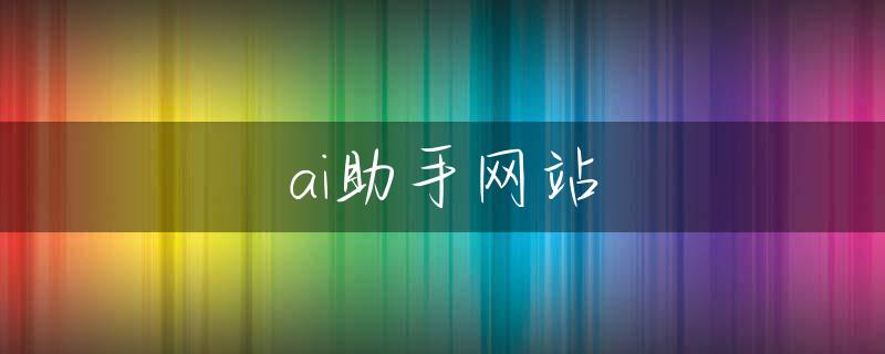ai助手网站