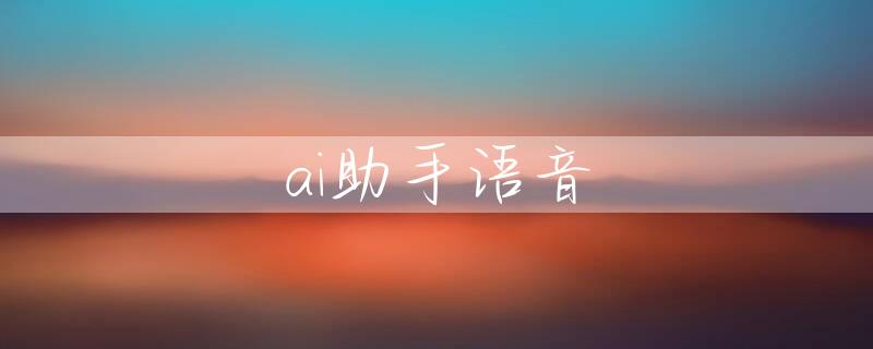 ai助手语音