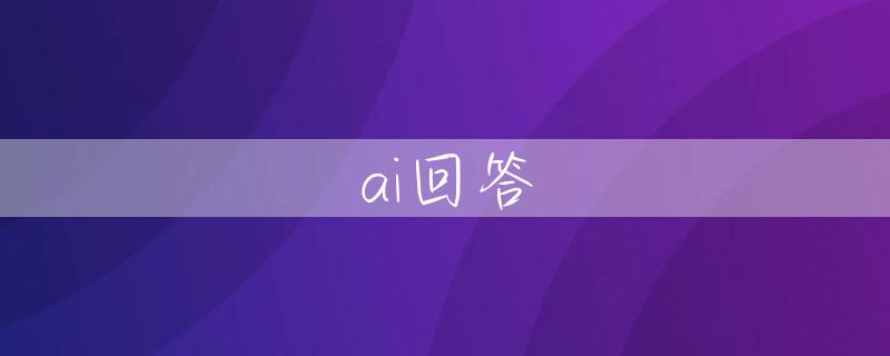 ai回答