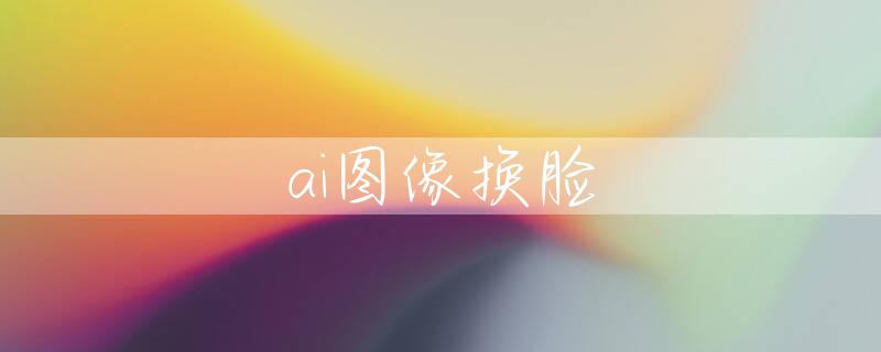 ai图像换脸
