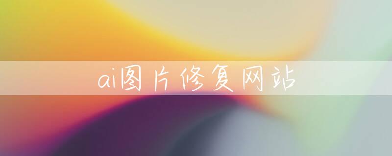 ai图片修复网站