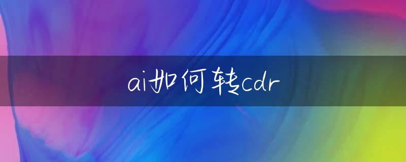 ai如何转cdr