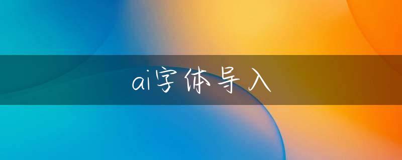 ai字体导入