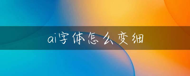 ai字体怎么变细