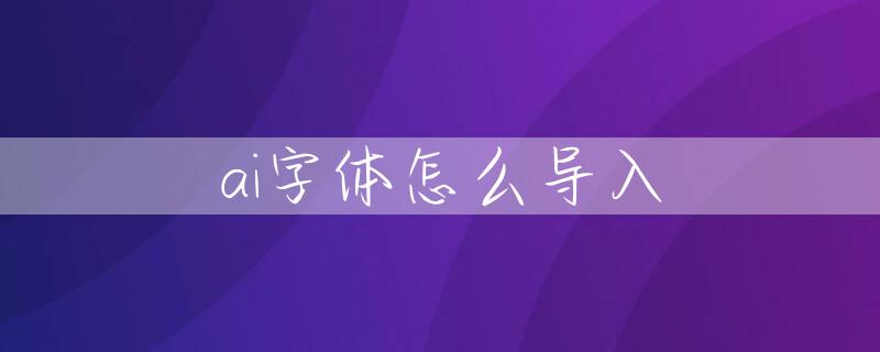 ai字体怎么导入