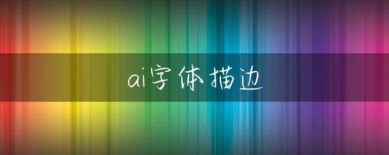 ai字体描边