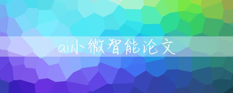 ai小微智能论文