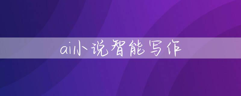 ai小说智能写作