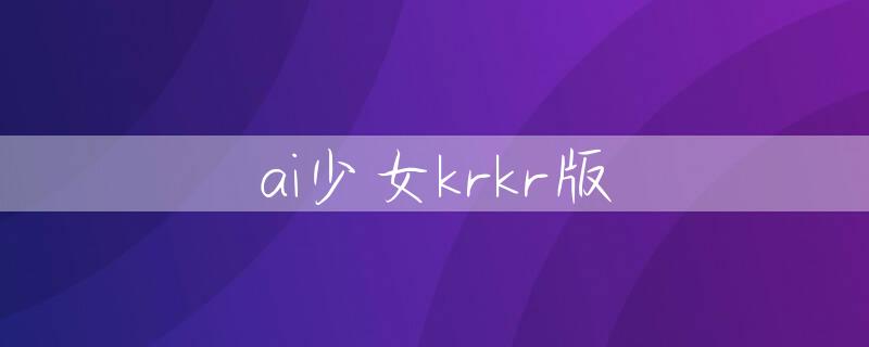 ai少女krkr版